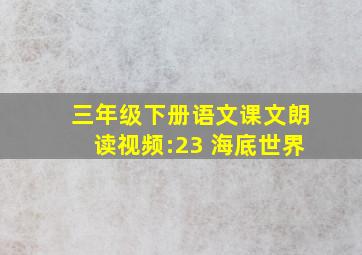 三年级下册语文课文朗读视频:23 海底世界